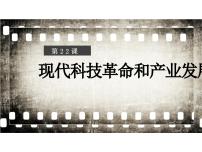 中职历史部编高教版(2023)世界历史第22课 现代科技革命和产业发展公开课课件ppt