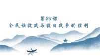 中职历史部编高教版(2023)中国历史第十单元 中华民族的抗日战争和人民解放战争第23课 全民族抗战与抗日战争的胜利图文课件ppt