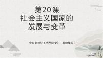 历史部编高教版(2023)第七单元 第二次世界大战后世界的新变化第20课 社会主义国家的发展与变革精品课件ppt