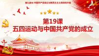 中职历史部编高教版(2023)中国历史第19课 五四运动与中国共产党的成立一等奖课件ppt