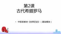 中职历史第一单元 古代文明的产生与发展第2课 古代希腊罗马精品课件ppt