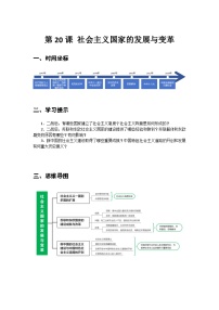 部编高教版(2023)世界历史第20课 社会主义国家的发展与变革学案