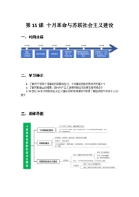 历史世界历史第六单元 战争与革命的年代第15课 十月革命与苏联社会主义建设学案设计