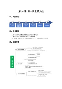 中职部编高教版(2023)第六单元 战争与革命的年代第14课 第一次世界大战导学案