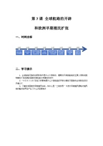 部编高教版(2023)世界历史第7课 全球航路的开辟和欧洲早期殖民扩张导学案