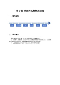 部编高教版(2023)世界历史第三单元 全球联系的建立与资本主义的兴起第6课 欧洲的思想解放运动导学案