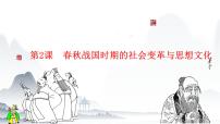 历史第一单元 史前时期与先秦历史第2课 春秋战国时期的社会变革与思想文化优秀教学ppt课件