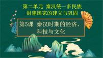 历史中国历史第5课 秦汉时期的经济、科技与文化教学ppt课件