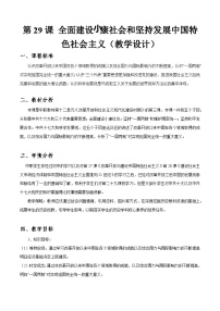 部编高教版(2023)中国历史第十二单元 改革开放和社会主义现代化建设新时期第29课 全面建设小康社会和坚持发展中国特色社会主义教学设计