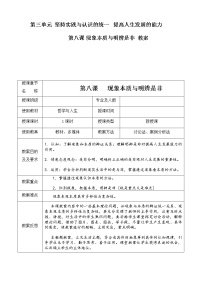 中职政治 (道德与法治)人教版哲学与人生（第3版）第八课 现象本质与明辨是非优质表格教学设计