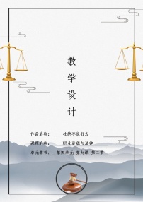 职业道德与法律（第3版）第九课 预防一般违法行为精品教学设计