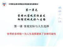 中职政治 (道德与法治)人教版哲学与人生（第3版）第一课 客观实际与人生选择精品课件ppt