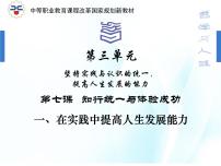 中职政治 (道德与法治)人教版哲学与人生（第3版）第七课 知行统一与体验成功一等奖ppt课件