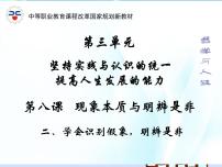 中职政治 (道德与法治)人教版哲学与人生（第3版）第八课 现象本质与明辨是非优秀课件ppt