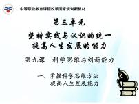 中职政治 (道德与法治)人教版哲学与人生（第3版）第九课 科学思维与创新能力优质课ppt课件