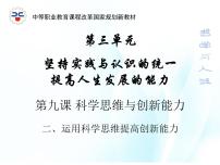 政治 (道德与法治)人教版第九课 科学思维与创新能力评优课课件ppt