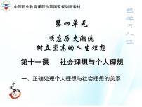 人教版哲学与人生（第3版）第十一课 社会理想与个人理想一等奖ppt课件