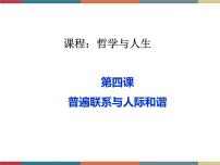 中职政治 (道德与法治)人教版哲学与人生（第3版）第四课 普遍联系与人际和谐优秀ppt课件