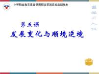 2020-2021学年第二单元 用辩证的观点看问题 树立积极的人生态度第五课 发展变化与顺境逆境精品ppt课件