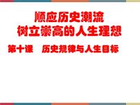 中职政治 (道德与法治)人教版哲学与人生（第3版）第十课 历史规律与人生目标获奖课件ppt