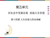 中职政治 (道德与法治)人教版哲学与人生（第3版）第十四课 人生价值与劳动奉献优秀ppt课件