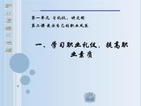 中职第一单元 习礼仪，讲文明第二课 展示自己的职业风采评优课ppt课件