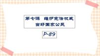 中职政治 (道德与法治)高教版职业道德与法律（第五版）第三单元 弘扬法治精神，当好国家公民第七课 维护宪法权威，当好国家公民完美版课件ppt