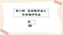 中职第三单元 弘扬法治精神，当好国家公民第八课 崇尚程序正义，依法维护权益优质课件ppt