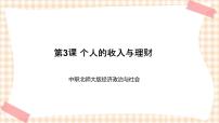 北师大版经济政治与社会（第4版）第3课 个人的收入与理财一等奖ppt课件