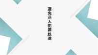 中职政治 (道德与法治)高教版职业道德与法律（第五版）第十课 避免误入犯罪歧途精品ppt课件