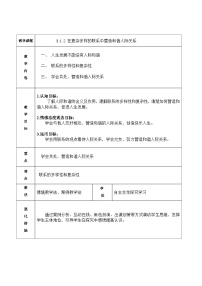 高教版哲学与人生（第五版）第四课 普遍联系与人际和谐教学设计