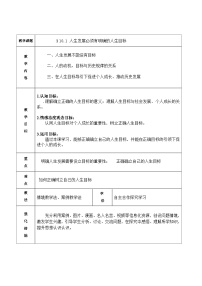 政治 (道德与法治)哲学与人生（第五版）第十课 历史规律与人生目标教学设计