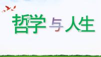 中职政治 (道德与法治)高教版哲学与人生（第五版）第八课 现象本质与明辨是非试讲课ppt课件