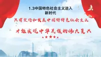 部编高教版(2023)中国特色社会主义第3课 中国特色社会主义进入新时代精品ppt课件