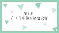 中职政治 (道德与法治)部编高教版(2023)职业道德与法治第4课 在工作中做合格建设者优质ppt课件