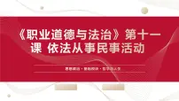 部编高教版(2023)职业道德与法治第11课 依法从事民事活动优质ppt课件