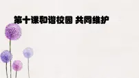 部编高教版(2023)心理健康与职业生涯第10课 和谐校园 共同维护课文配套课件ppt