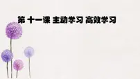 中职政治 (道德与法治)部编高教版(2023)心理健康与职业生涯第11课 主动学习 高效学习说课ppt课件