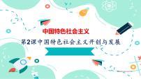 中职政治 (道德与法治)部编高教版(2023)中国特色社会主义第一单元 中国特色社会主义的开创、坚持、捍卫、发展第2课 中国特色社会主义的开创和发展备课课件ppt