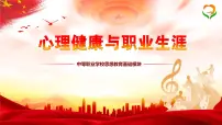 中职政治 (道德与法治)部编高教版(2023)心理健康与职业生涯第三单元 和谐交往 快乐生活第10课 和谐校园 共同维护集体备课ppt课件