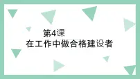 部编高教版(2023)职业道德与法治第4课 在工作中做合格建设者优质课ppt课件