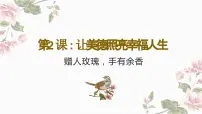 中职政治 (道德与法治)部编高教版(2023)职业道德与法治第一单元 感悟道德力量第2课 让美德照亮幸福人生精品课件ppt