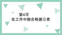 中职政治 (道德与法治)部编高教版(2023)职业道德与法治第4课 在工作中做合格建设者试讲课课件ppt