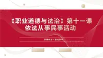 中职政治 (道德与法治)部编高教版(2023)职业道德与法治第11课 依法从事民事活动图文课件ppt