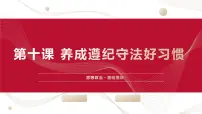 中职政治 (道德与法治)第四单元 遵守法律规范第10课 养成遵纪守法好习惯说课课件ppt