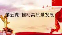 部编高教版(2023)中国特色社会主义第5课 推动高质量发展课文配套ppt课件