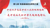 政治 (道德与法治)中国特色社会主义第7课 党是最高政治领导力量课文ppt课件