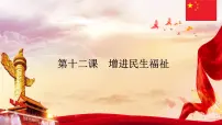 政治 (道德与法治)中国特色社会主义第12课 增进民生福祉优秀课件ppt