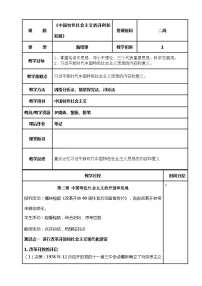 中职政治 (道德与法治)部编高教版(2023)中国特色社会主义第一单元 中国特色社会主义的开创、坚持、捍卫、发展第2课 中国特色社会主义的开创和发展一等奖教学设计及反思