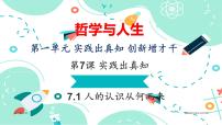 中职政治 (道德与法治)部编高教版(2023)哲学与人生第7课 实践出真知一等奖备课示范课ppt课件